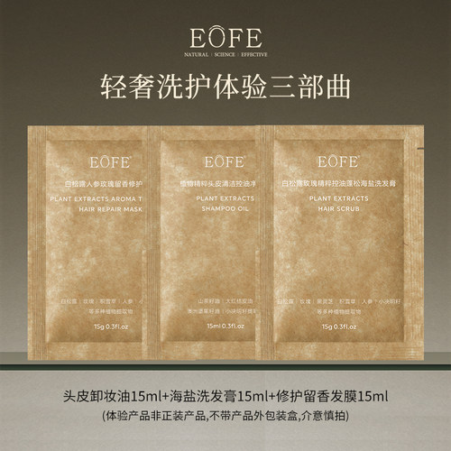 EOFE护发体验三部曲头皮清洁控油蓬松洗发水顺滑发膜持久留香