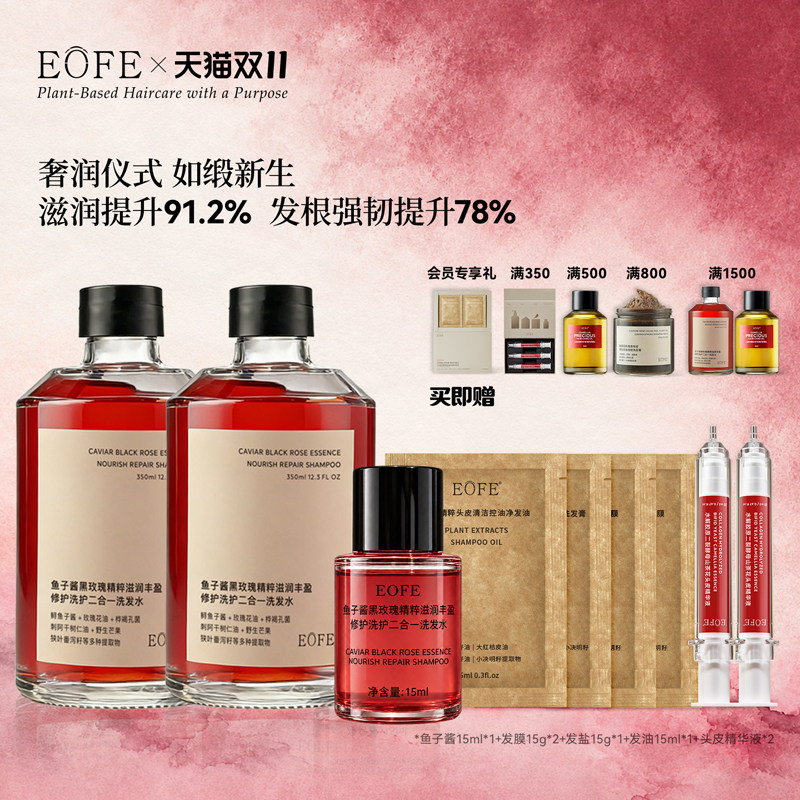 EOFE鱼子酱黑玫瑰精粹滋润丰盈修护洗护柔顺留香强韧洗发水双瓶装