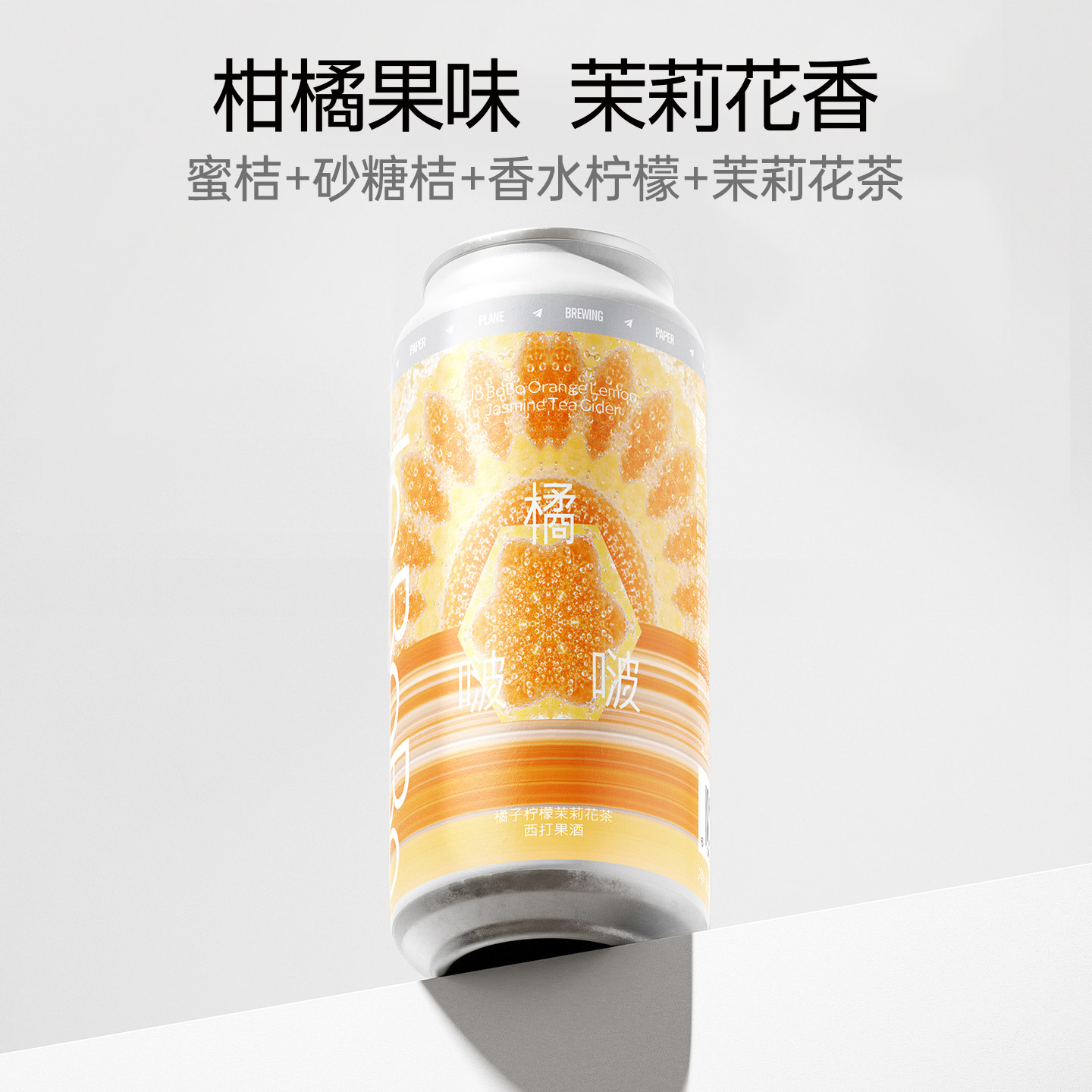 纸飞机酿造 橘啵啵 橘子柠檬茉莉花茶西打 花果香低度精酿果酒