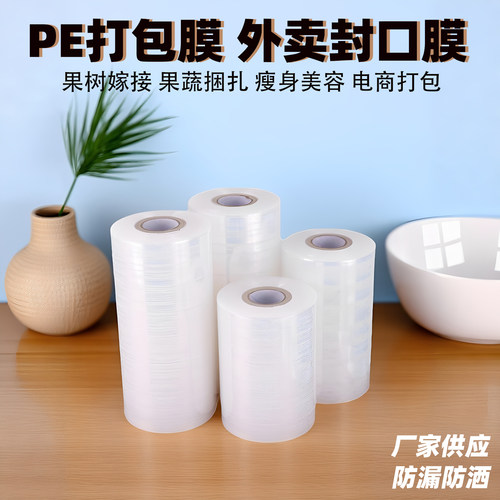 大量缠绕膜打包膜PE小卷5cm宽外卖盒密封口防漏拉伸嫁接膜保鲜