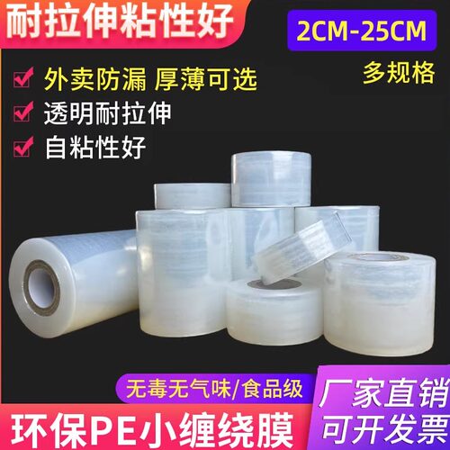 速发小缠绕膜打包膜PE小卷5cm宽外卖盒密封口防漏工业拉伸嫁接膜