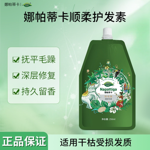 娜帕蒂卡护发素改善毛躁修复烫染