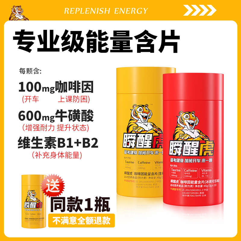 瞬醒虎咖啡因提神能量含片