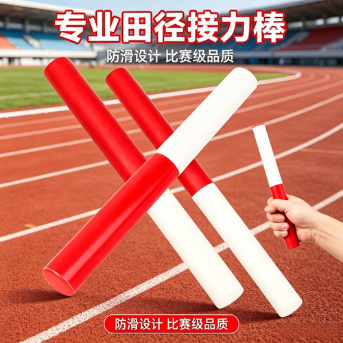 标准田径接力棒中小学运动会4×100米赛事专用红白接力棍体育课