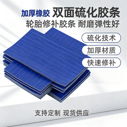 加厚双面硫化补胎胶条汽车摩托车真空轮胎快速修补胶条耐磨补胎工