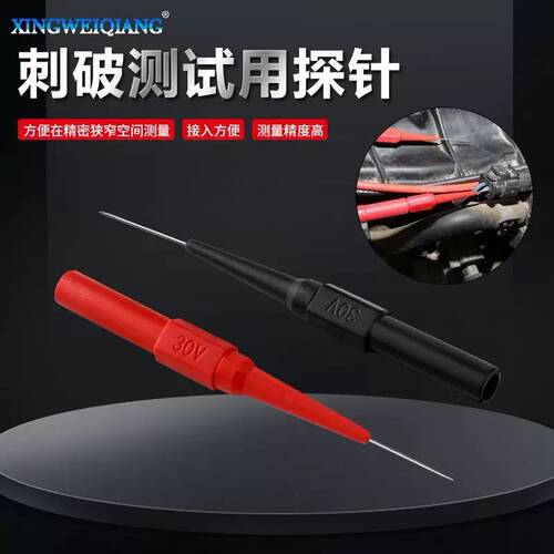 万用表刺破测试探针30V超细尖针汽车线路检测免破线表笔维修测试