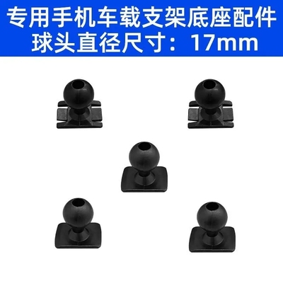 手机车载17mm球头支架万向球头座出风口导航支撑内饰改装配件大全