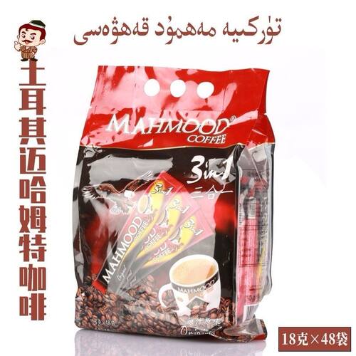 土耳其进口三合一速溶咖啡袋装包邮迈哈姆特MAHMOOD咖啡袋装