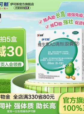 伊可新维生素ad滴剂婴幼儿一岁以下vd伊可新维ad30粒新生儿维a维d