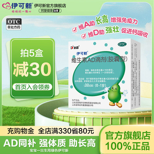 【伊可新】维生素AD滴剂1500IU500IU*30粒/盒