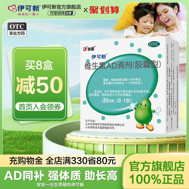 伊可新维生素ad滴剂婴幼儿一岁以下vd伊可新维ad30粒新生儿维a维d
