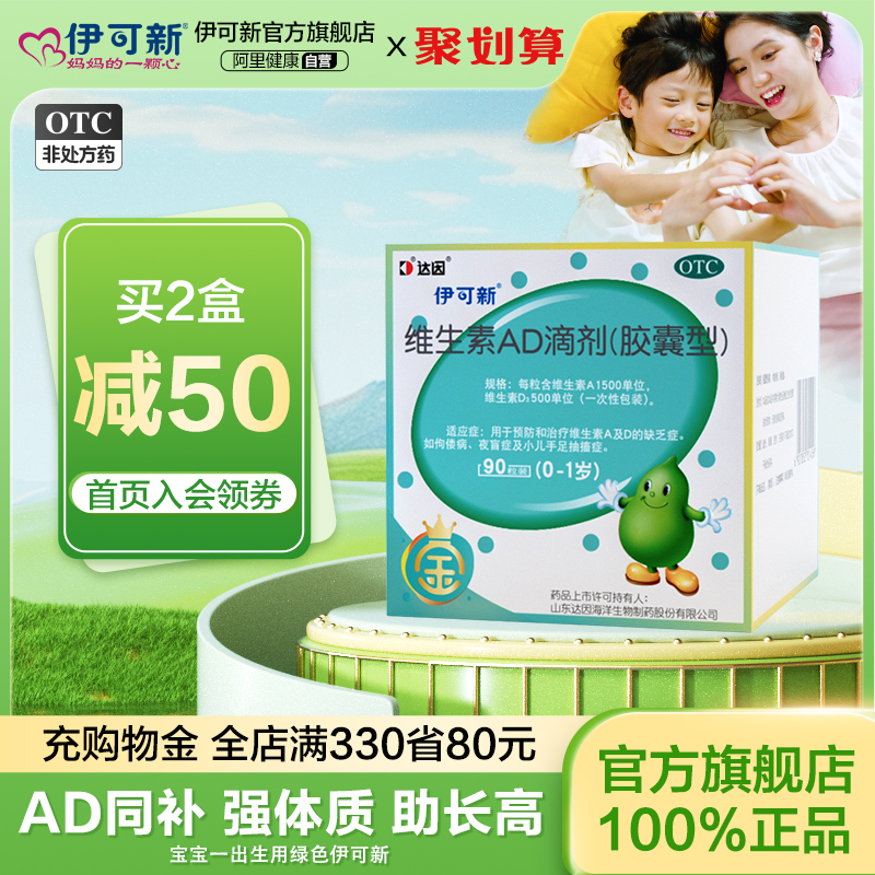 【伊可新】维生素AD滴剂500IU1500IU*90粒/盒