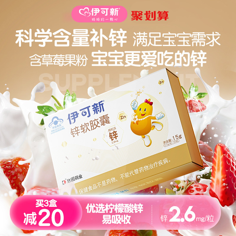 软胶囊锌伊可新锌软胶囊*30粒