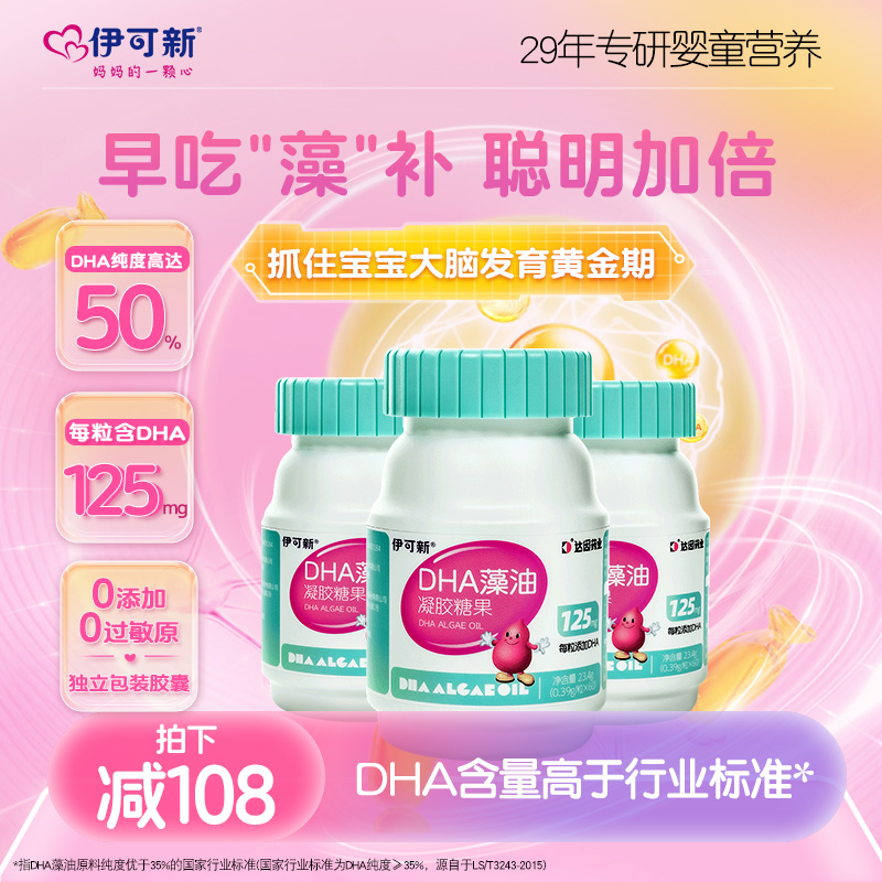 【3盒】伊可新DHA藻油凝胶糖果软胶囊儿童宝宝学生营养官方旗舰店