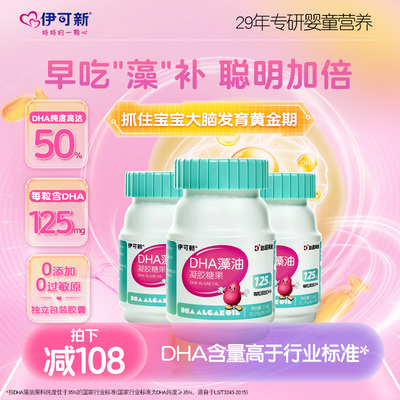 【3盒】伊可新DHA藻油凝胶糖果软胶囊儿童宝宝学生营养官方旗舰店