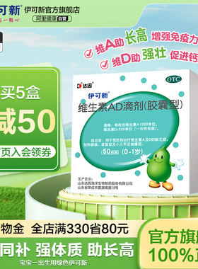 达因伊可新维ad滴剂婴幼儿维生素d伊可新维d3一岁以下1儿童维a维d