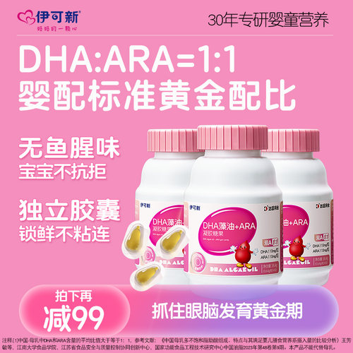 3盒装】伊可新婴幼儿DHA藻油+ARA软胶囊专用新生儿童孕妇宝宝婴儿