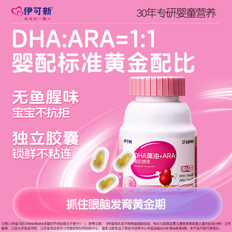 【囤货】伊可新DHA藻油ARA宝宝儿童青少年dha海藻油60粒官方正品