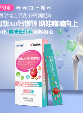 【体验装】伊可新AD钙镁锌液体饮口服液 3支*1盒（3岁+儿童适用）