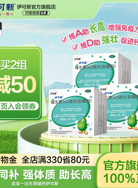 多盒】伊可新维生素AD滴剂50粒伊可新维ad婴儿一岁以下官方旗舰店