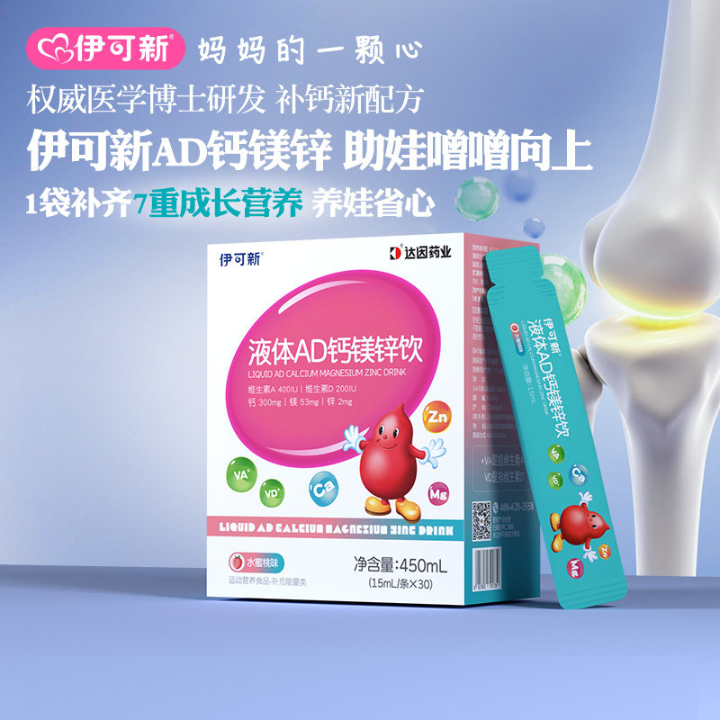 【新品试用】伊可新AD钙镁锌液体饮30支*1盒3岁以上儿童青少年,保健食品/膳食营养补充食品,DHA/EPA/DPA亚麻酸,淘宝优惠券,粉丝福利购,淘宝优惠卷