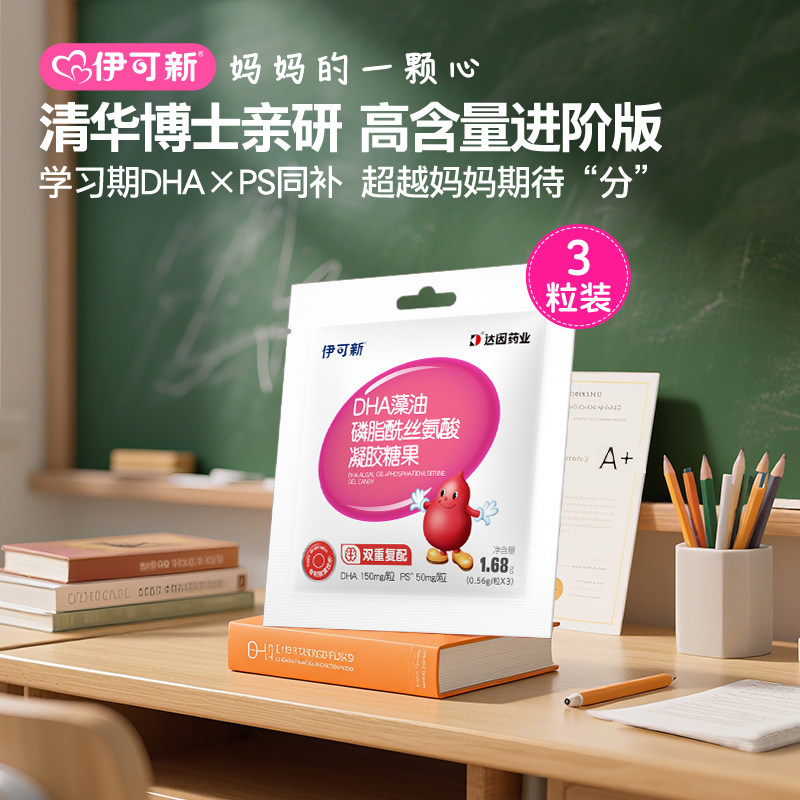 【体验装】伊可新DHA藻油+PS软胶囊磷脂酰丝氨酸3粒*1袋图片
