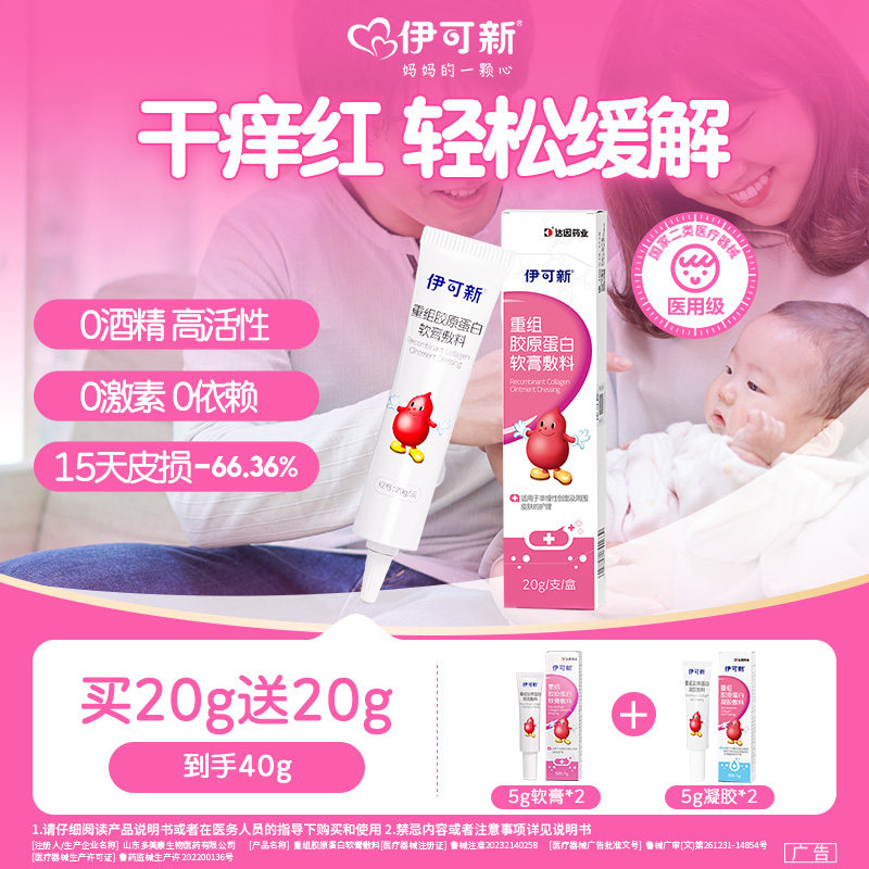 伊可新重组胶原蛋白软膏敷料医用三型宝宝红屁屁湿疹皮炎皮肤护理