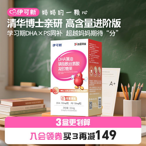 DHA藻油+PS同补 大童进阶版