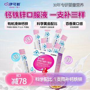 伊可新儿童钙铁锌口服液青少年成长柠檬酸液体补钙片宝宝补锌补铁