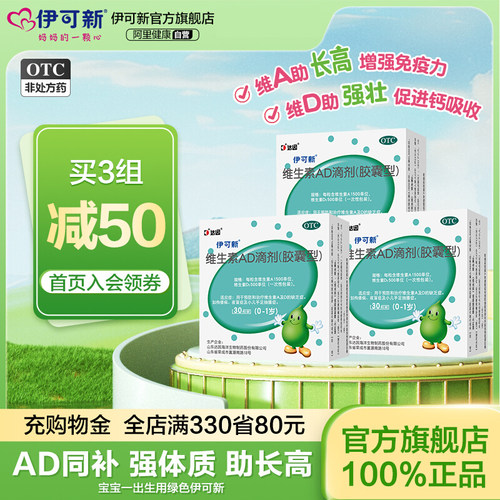 【伊可新】维生素AD滴剂1500IU500IU*30粒/盒