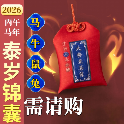 2026本命年太岁锦囊马牛属兔福袋