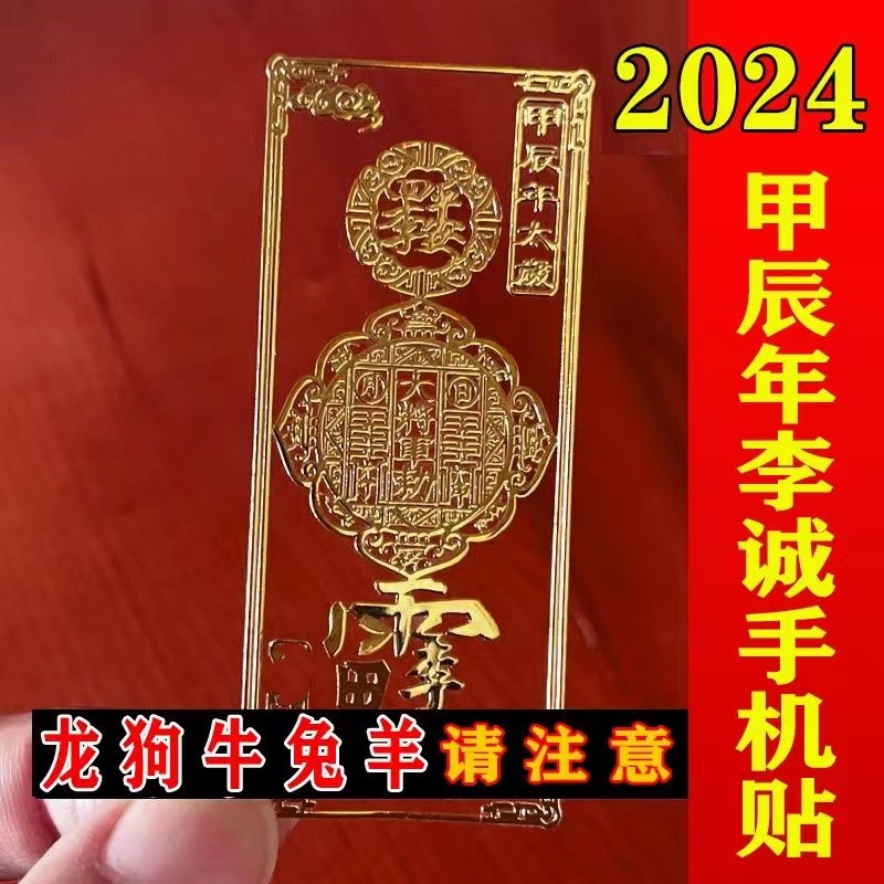 2024李诚大将军本命龙年太岁手机贴生肖属龙兔牛羊狗平安化护身符 家居饰品 装饰摆件 原图主图