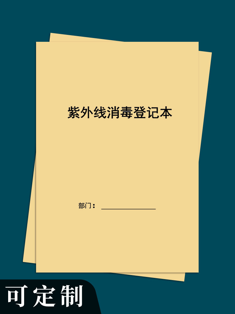 紫外线消毒记录本消毒记录本灭菌登记紫物体表面消毒登记簿口腔门诊器械消毒空气物品工具消毒登记簿