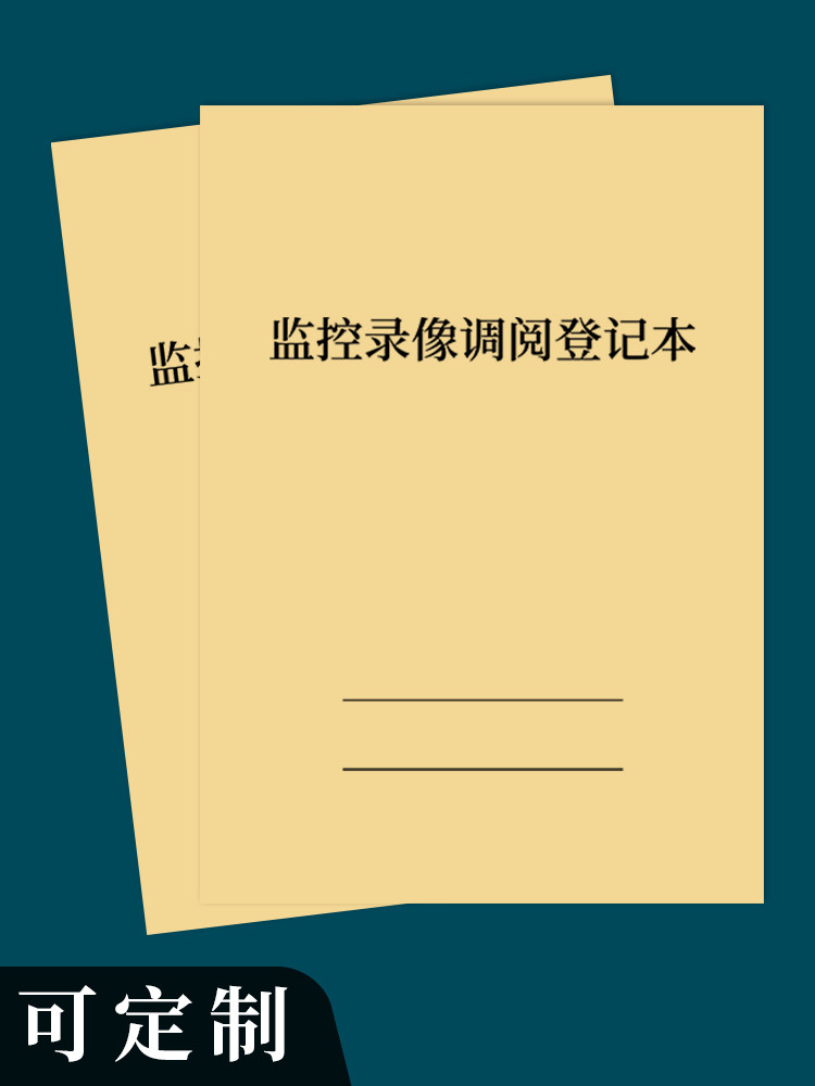监控录像调阅登记本公司企业学校商场闭路监控电子摄像录相查看使用情况记录本保安室监控录像调控调看记录本
