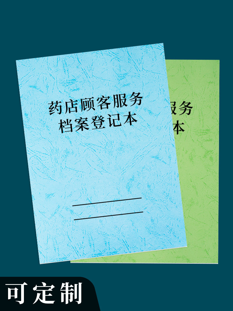 药店顾客服务档案登记本档案本药房药店顾客购买记录本客户跟进记录药品销售顾客管理手册慢性病人购药登记本
