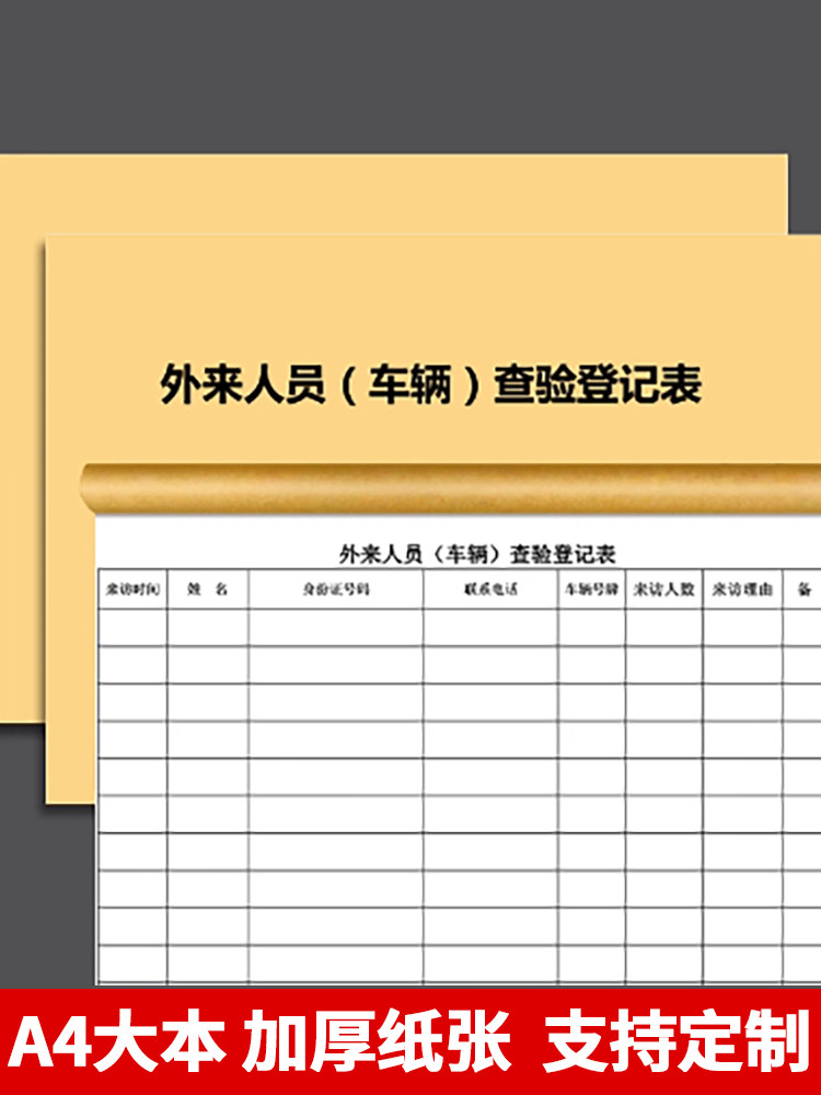 外来人员车辆进出登记本车辆查验登记表记录本行车行驶门卫室停车场物业外来车辆使用用车登记表车辆出入登记