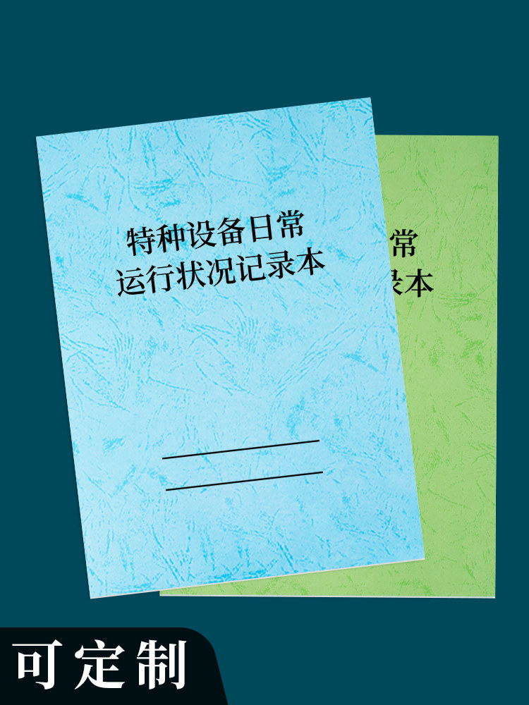 特种设备日常运行状况记录本机械设备检查运行情况处理登记本特种机器设备运行维护登记本特种设备检修记录