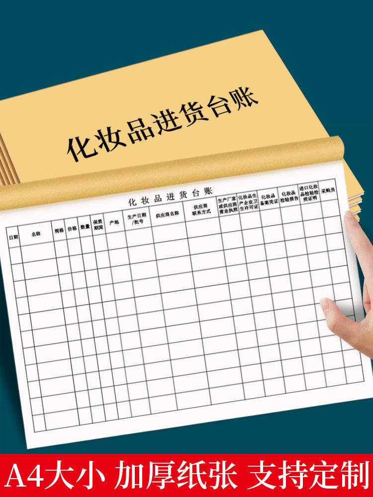 化妆品进货台账本化妆品台账明细账本化妆品进货登记本化妆品出入库登记簿化妆品台帐美容院台账进货清单记录
