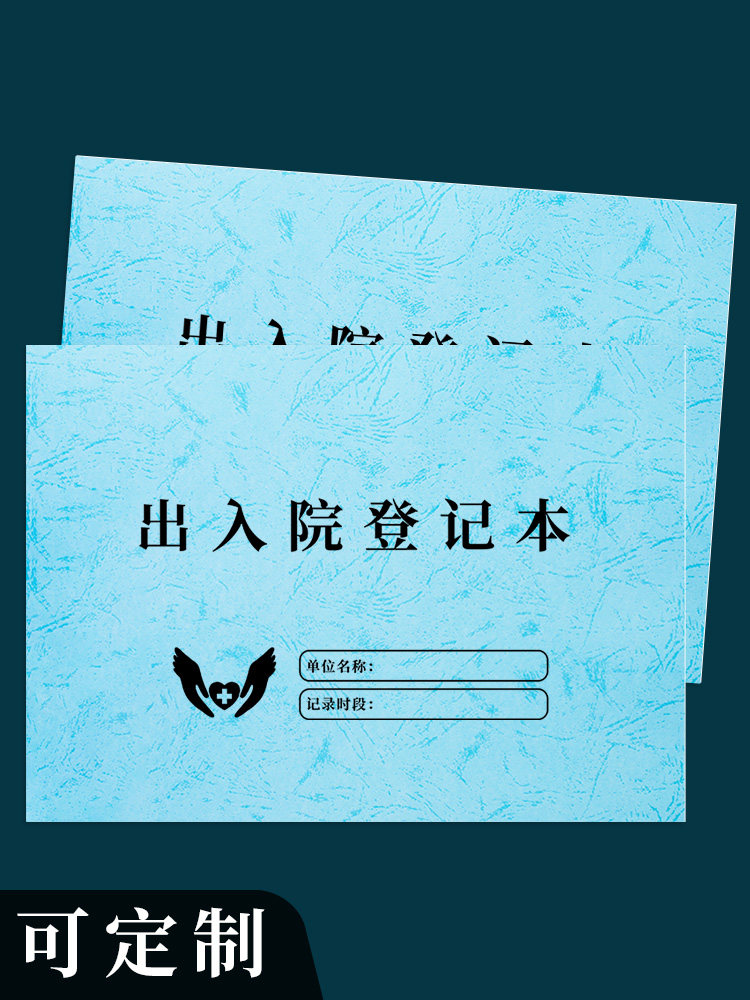 出入院登记本门诊医院患者入院出院日志医生护士交接记录本手术室手术记录登记册住院患者登记患者随访登记表