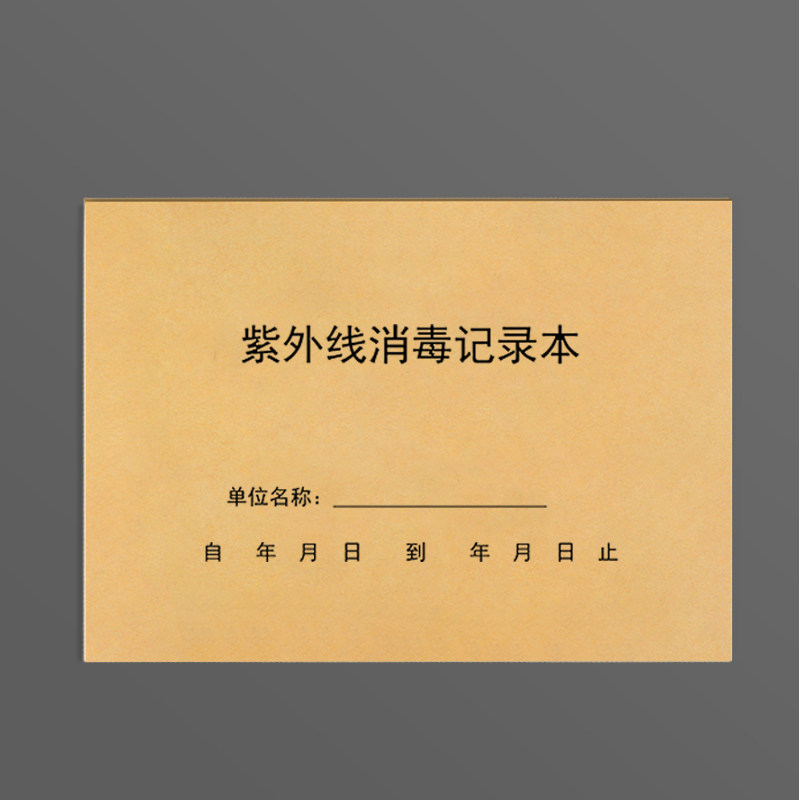 紫外线消毒记录登记本新版紫外线灯室内公共诊所医院门诊学校幼儿园公共场所紫外线消毒登记本记录表记录簿