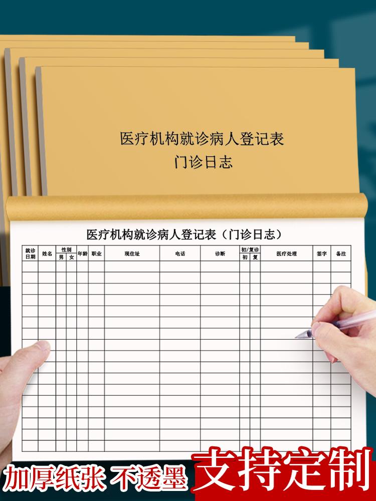 医疗机构就诊病人登记表门诊登记薄诊所咨询本工作日志病情记录本口腔紫外线门诊工作日志所来访人员访客记录