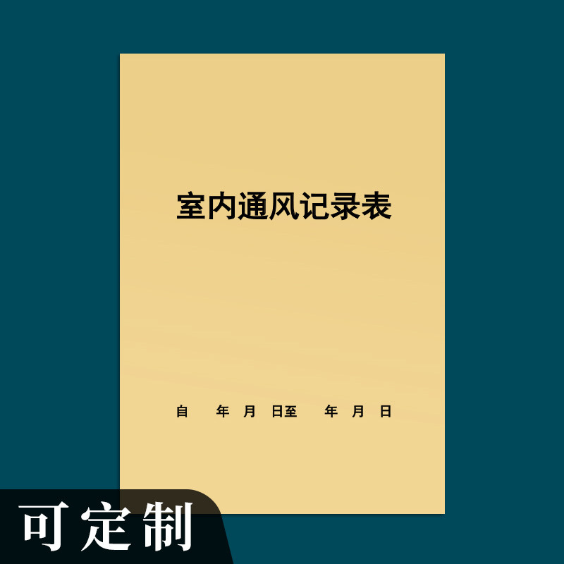 室内通风记录表安全生产登记本医疗机构卫生室药房药店门诊美容消毒灭菌门诊车间本学校幼儿园教室通风登记本