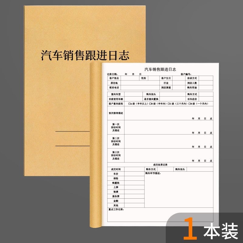 4s店汽车销售跟进日志汽车销售客户跟踪记录本档案销售回访本商务顾客接待管理车辆销售记录簿客户跟进记录
