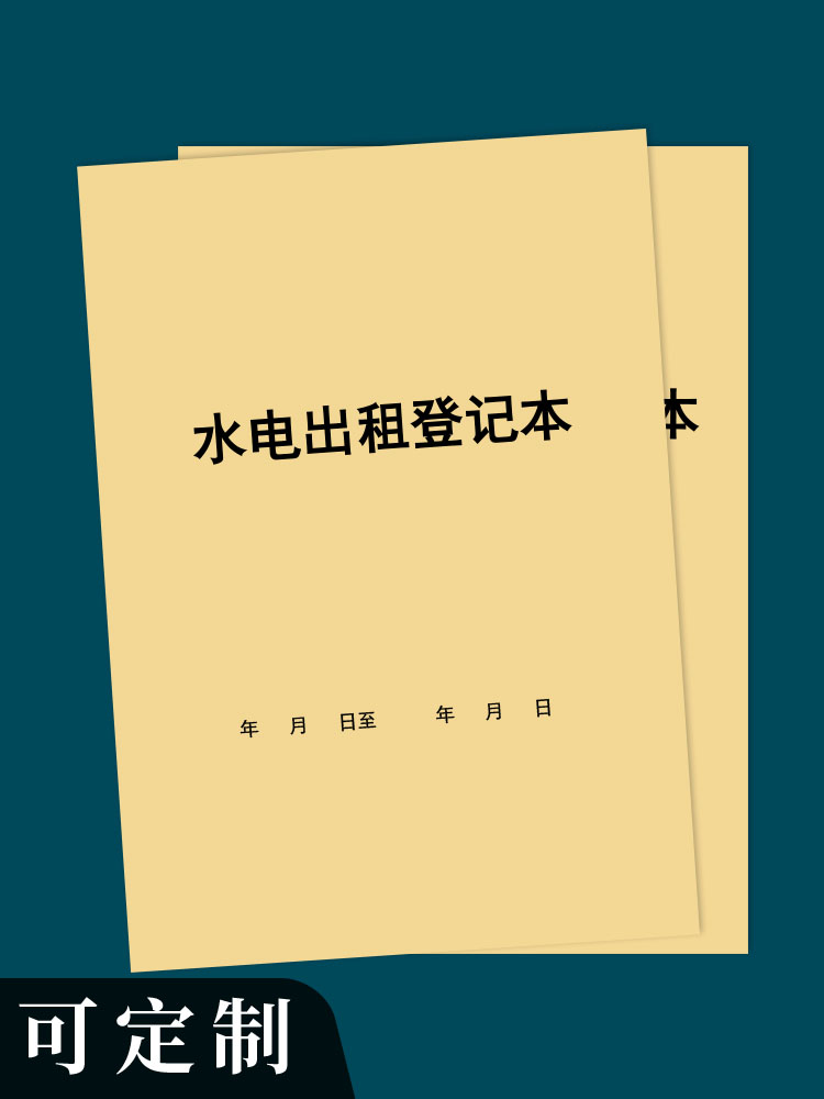水电出租登记本房租用水电抄表记录出租屋中介记录本租赁水电费记账定制押金合同协议民宿公寓酒店用水用电账