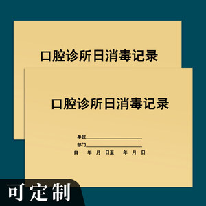 口腔诊所日消毒记录医疗机构口腔门诊日常消毒记录登记本牙科门诊器械空气紫外线霉菌消毒高压灭菌牙医记录册