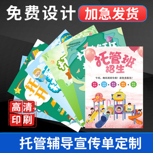 托 托管班宣传单印制辅导中心培训机构彩页印刷暑假招生设计幼小