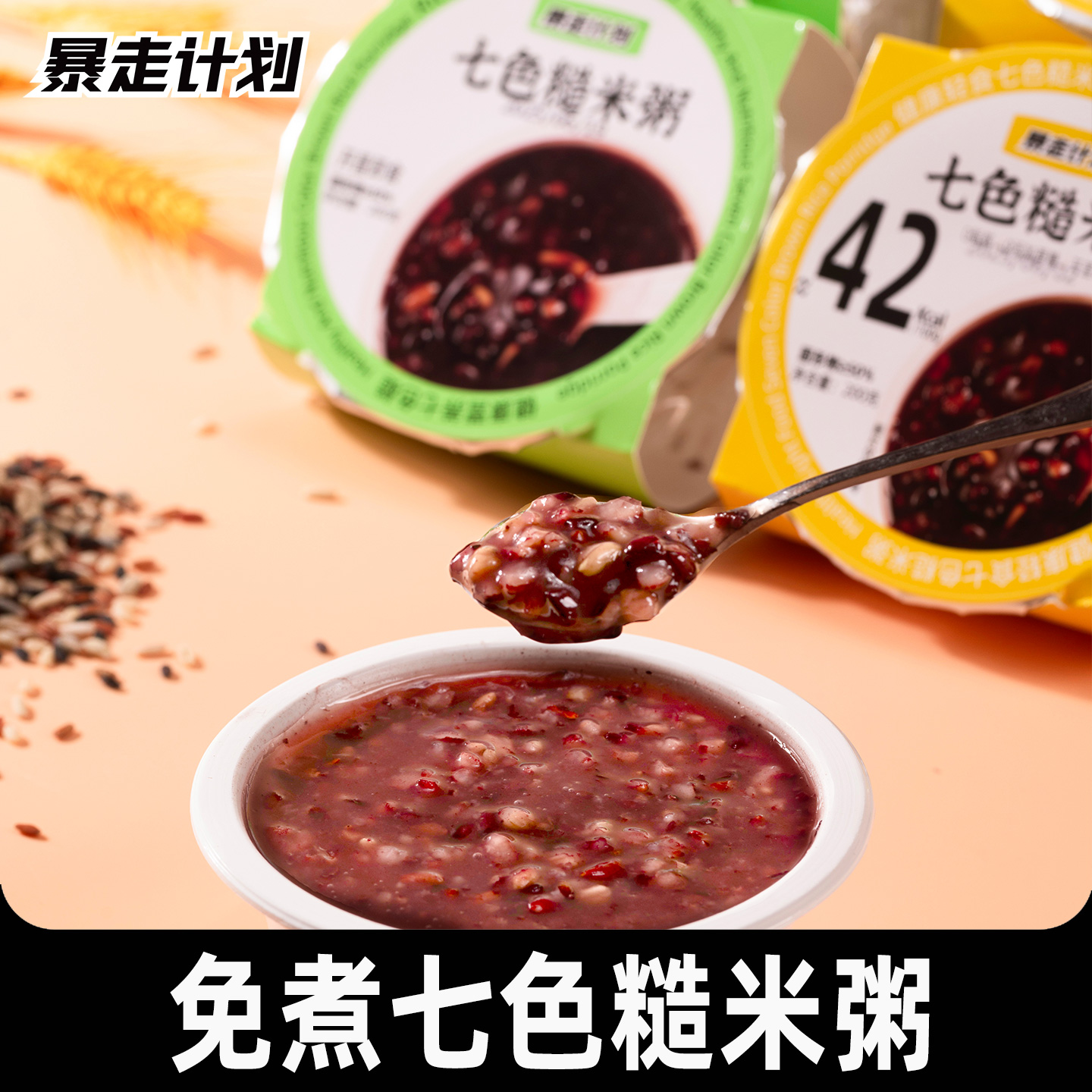 暴走计划七色糙米粥即食0脂速食燕麦杂粮粥宿舍解馋免煮代餐早餐