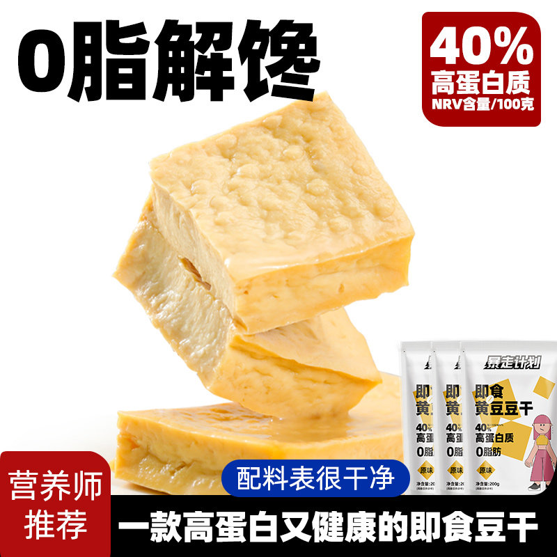 暴走计划0脂肪豆干解馋减低脂豆腐干健康零食卡宿舍休闲健身食品