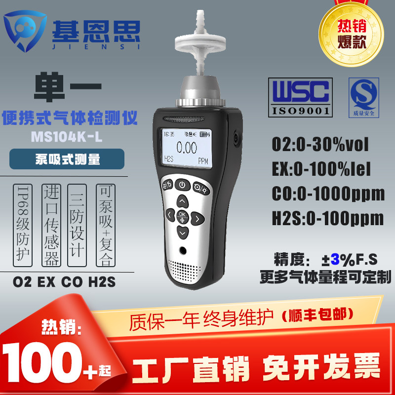 基恩思便携泵吸式单一气体检测仪工业化工污染源气体分析MS104K-L