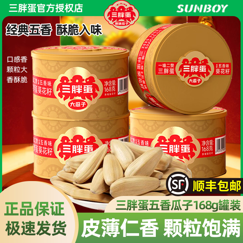 三胖蛋五香瓜子炒货零食坚果礼盒